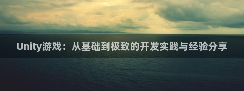 庄闲玩法叫：Unity游戏：从基础到极致的开发实践与经验分享