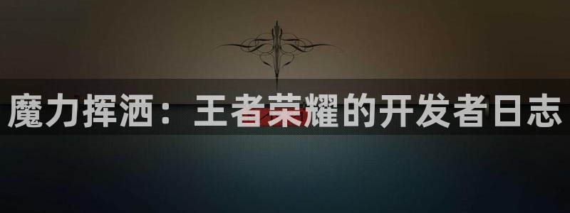 庄闲游戏脚本：魔力挥洒：王者荣耀的开发者日志