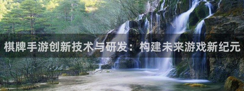 庄闲游戏官网：棋牌手游创新技术与研发：构建未来游戏新纪元