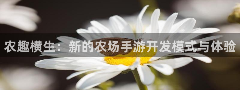 庄闲高胜率玩法：农趣横生：新的农场手游开发模式与体验