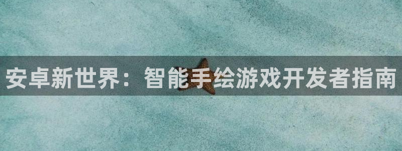 庄闲游戏兑换：安卓新世界：智能手绘游戏开发者指南