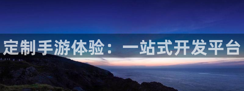 庄闲游戏稳赢方法：定制手游体验：一站式开发平台