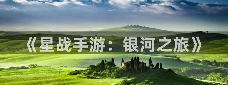 庄闲和游戏规则详解：《星战手游：银河之旅》