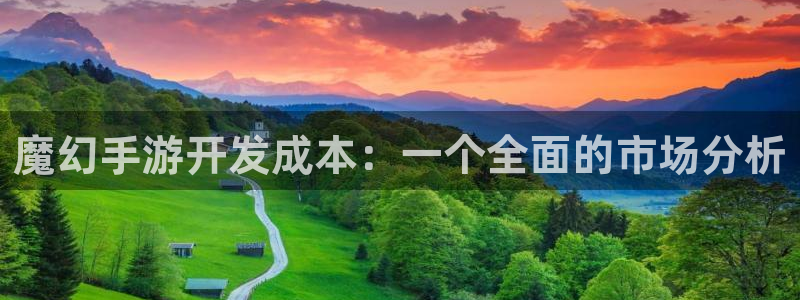 庄闲补牌对照表：魔幻手游开发成本：一个全面的市场分析