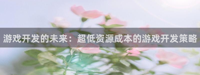 庄闲游戏为什么这么难：游戏开发的未来：超低资源成本的游戏开发